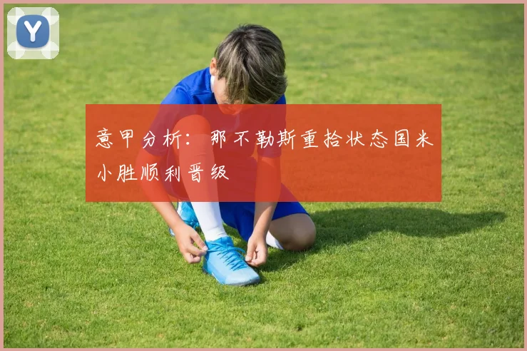 意甲分析：那不勒斯重拾状态国米小胜顺利晋级