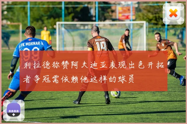 利拉德称赞阿夫迪亚表现出色开拓者争冠需依赖他这样的球员