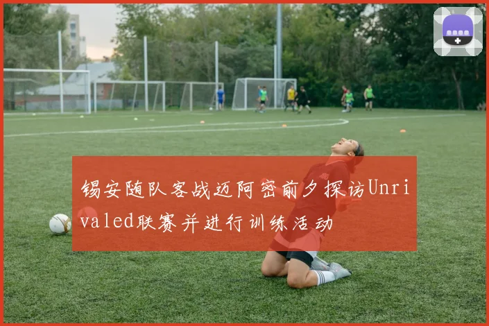 锡安随队客战迈阿密前夕探访Unrivaled联赛并进行训练活动