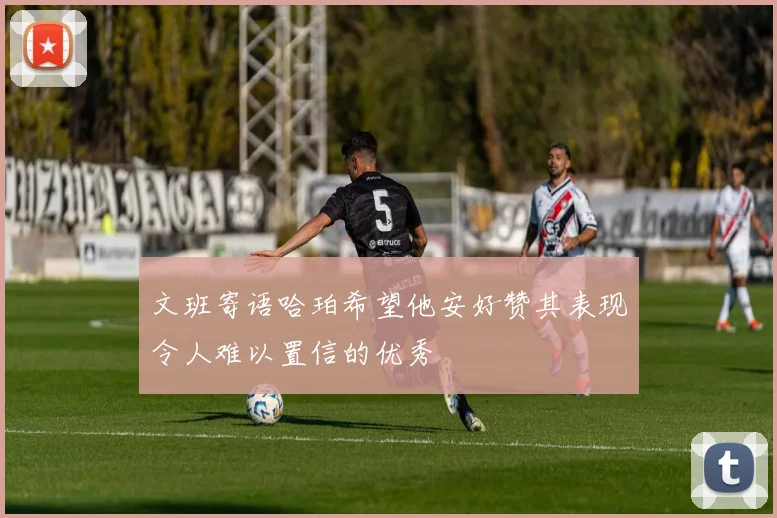 文班寄语哈珀希望他安好赞其表现令人难以置信的优秀