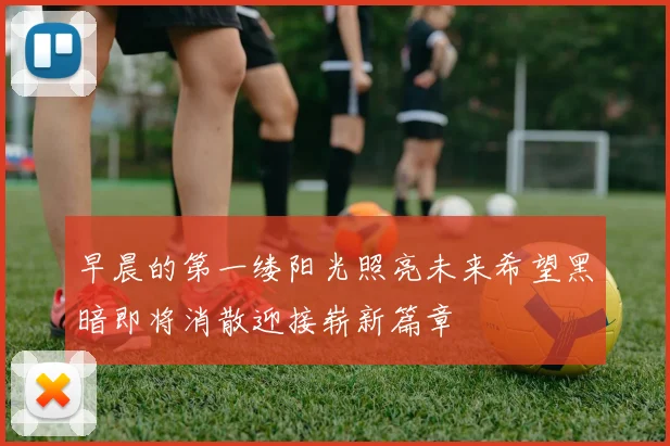 早晨的第一缕阳光照亮未来希望黑暗即将消散迎接崭新篇章