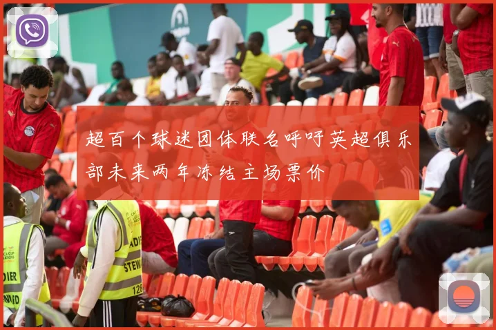 超百个球迷团体联名呼吁英超俱乐部未来两年冻结主场票价