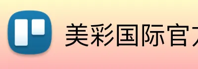 美彩国际官方网站 logo