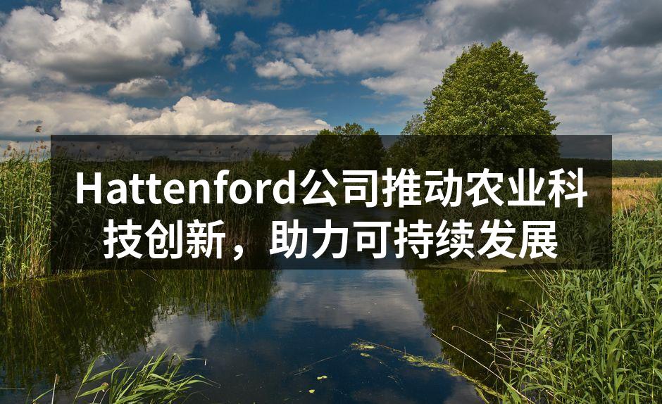 Hattenford公司推动农业科技创新，助力可持续发展