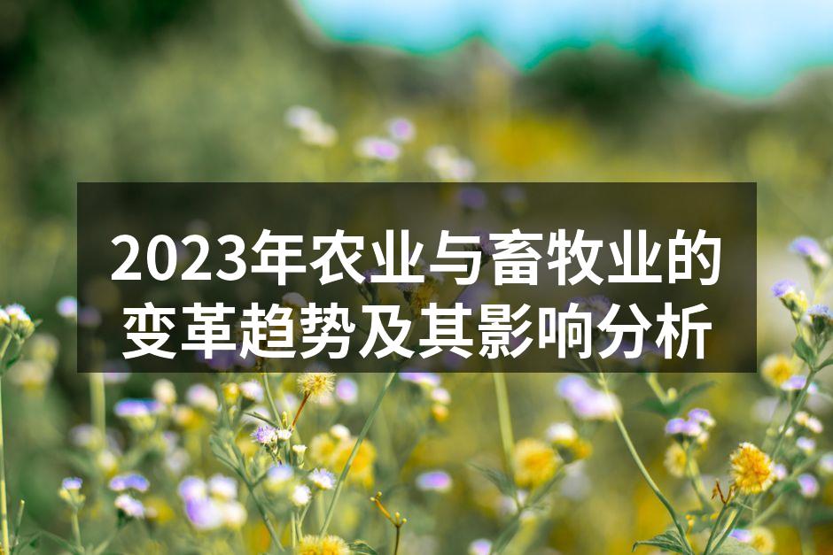 2023年农业与畜牧业的变革趋势及其影响分析
