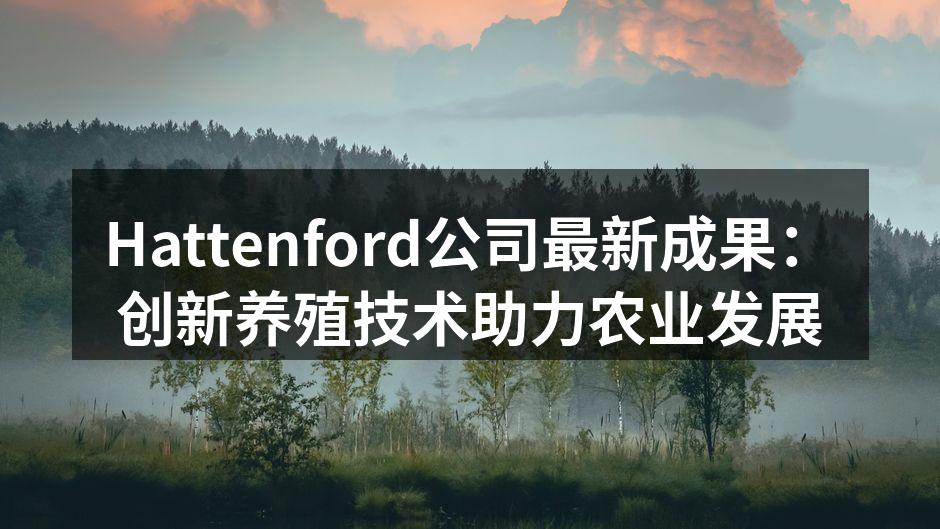 Hattenford公司最新成果：创新养殖技术助力农业发展