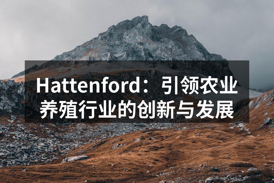 Hattenford：引领农业养殖行业的创新与发展