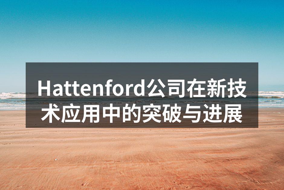 Hattenford公司在新技术应用中的突破与进展