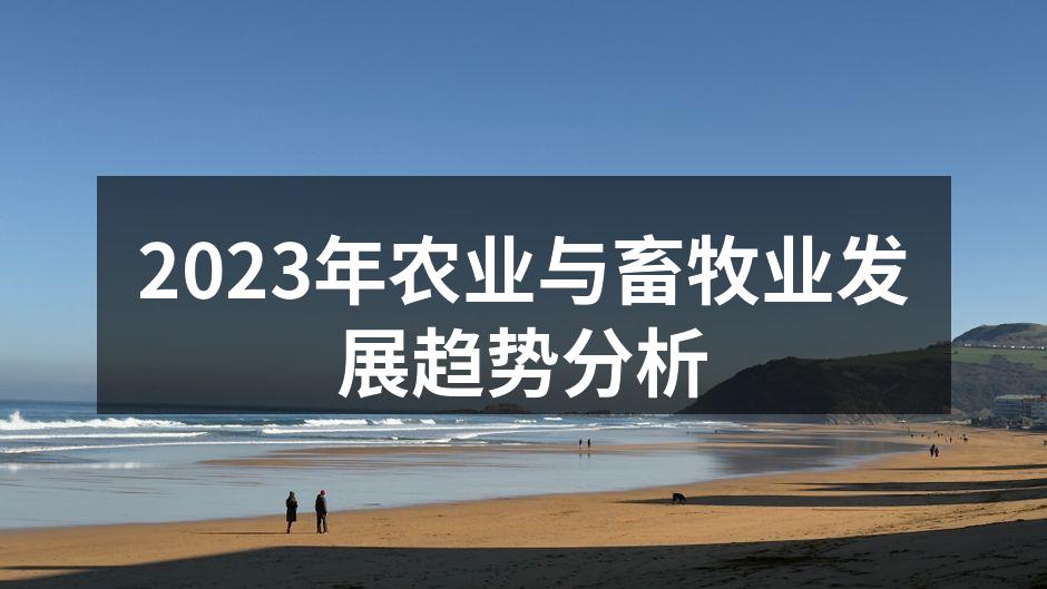 2023年农业与畜牧业发展趋势分析